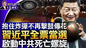 习近平全票当选，抱住炸弹不再击鼓传花，启动中共死亡螺旋；微软离开中国？中国软件成软肋；美国国会全票通过法案，解密新冠调查结果（政论天下第955集 20230310）天亮时分