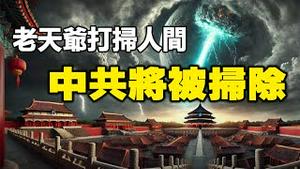 🔥🔥六万年一次的大凶兆❗国殇日前后横扫北京 中共政权将被扫除❗布兰登预言:中国即将发生的事 没有任何人能够阻挡❗