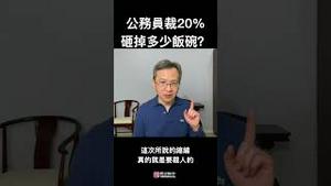 假如一省的公务员裁掉20%，会砸掉多少人的饭碗？