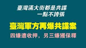 台湾满大街都是共谍，一点不夸张。台湾军方再爆共谍案，四嫌遭收押，另三嫌获保释。2023.01.05NO1699#共谍#台湾