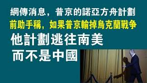 网传消息，普京的诺亚方舟计划。前助手称，如果普京输掉乌克兰战争，他计划逃往南美，而不是中国。2022.12.09NO168#普京