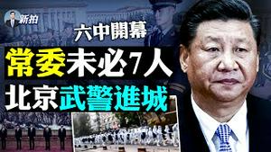 💥彭帅被软禁？全国疯EDG夺冠，降下五星旗升上EDG旗，六中开幕失色；江泽民被冷落！习近平历史决议与毛邓有“四大不同”；20大人事战，李强、应勇进京；雾霾袭六中，牲口车拉隔离者｜新闻拍案惊奇 大宇