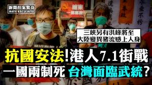 🆘送中、黑牢、无保释，国安法十大暴行！二次六四隐忧；美取消香港特殊地位、零关税危；港人七一上街！当局承认三峡洩洪；南京被淹！七常委失踪？北京瘟疫或湖北传入；中共西沙演兵美军在侧 | 新闻拍案惊奇 大宇