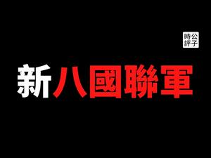 【公子时评】美国欧盟制裁中共官员，美日联合声明批中国破坏国际秩序！《环球时报》嘴炮反击七国集团，批美日“狼狈为奸”，自比大清国不惧八国联军！