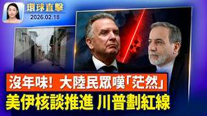 大年初二 湖北烟花爆竹爆炸 已知12人死亡中国新年气氛冷清，民众叹从挣扎迈入茫然；美政府披露中共进行地下核试细节；意大利双胞胎艺术家：神韵对全世界都很重要【环球直击】2026-02-18