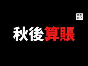 【公子快报】美国民主党对反对派大清算！共和党议员克鲁兹遭施压辞职，霍利出书受阻，川普支持者社媒账号遭封杀...左派极端做法不给拜登留余地，令美国社会矛盾进一步激化...