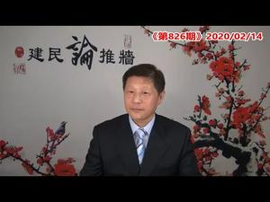 中共是如何一步一步危害世界的？近30年来美国几任总统又是怎样一步步把中共培养成自己最大的敌人的？《建民论推墙826》