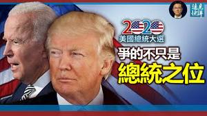 【美国大选】【美国之路：直播三】史无前例，川普拜登争的不只是总统之位 | 2020总统大选 | 唐靖远、李沐阳、唐浩、杰森、Roman、扶摇 | 新唐人电视台｜远见快评 唐靖远｜2020.11.3