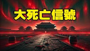 🔥🔥3大灾难讯号❗会死很多人❓❗