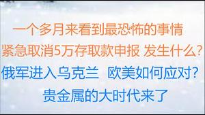 财经冷眼：今天！央行紧急取消5万存取款申报，发生了什么？丰县事件1个月以来最恐怖的事被爆光！著名红三代发声！俄军进入乌克兰，美欧如何应对？中国会被制裁？贵金属大时代来了（20220222第735期）