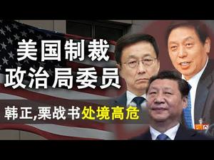 美国挥舞制裁大棒,政治局委员陈全国中招;韩正、栗战书处境高危;中共可能的三招儿应对(政论天下第195集 20200709)天亮时分