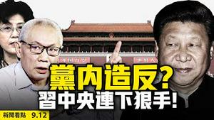 💥秘密审讯❗️任志强刑期10年以上？红二代要造反？习姊齐桥桥遇难蒙恩，习近平不念旧情？父立法子不给面，蒙古王传人尴尬；红二代反思：中共不合法！【大纪元 新闻看点 09.12】最新 中国新闻