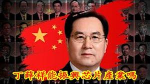 李克强谢幕词要你们学习近平思想，丁薛祥任常务副总理是因为习近平相信他能振兴芯片业，猪也是这样想！《建民论推墙1936》