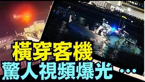 最新视频的直接感受：黑鹰直升机竟直撞上的 ⋯⋯！（01 30 25）#川普 #特朗普