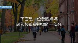 华裔妈妈弗吉尼亚州校董会勇敢发声，我们逃离了共产主义，却在这里体验共产主义。【中文字幕】