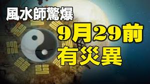 🔥🔥不祥之兆 喜事变丧事❗风水师惊爆中秋节(9月29)前恐有大灾❗