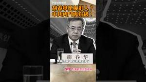 胡春华是接班人？中共内斗再升级！