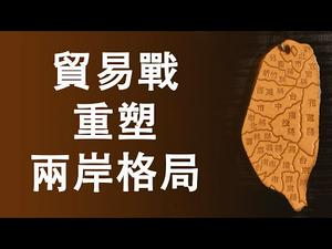 中美贸易战正在重塑台湾两岸格局|两岸经济发展形势将会逆转(政论天下第11集 20190523)天亮时分