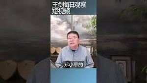 习近平与邓小平究竟谁更社会主义/王剑每日观察 #shortsvideo #shortsfeed #shortsviral