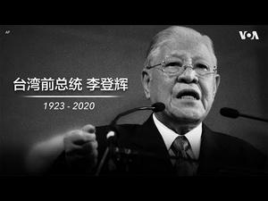 ①李登辉去世②美军撤出德国③美要求中共外交官缩减人数④国安法实施抓捕四人不予保释《建民论推墙997》