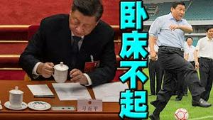 震撼！独家爆料：习近平气病交加，已经多日卧床不起！脑瘤之外，又发现胰腺癌三期！两个茶杯之谜。党报强烈暗示：把他送进博物馆