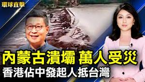 内蒙古莫旗两座水库溃坝 万人受灾；中共标榜「科技立国」 日专家：民众反受其害；网络攻击多国 美司法部起诉四名中共国安；南投大崙山「云瀑秀」灯火交织梦幻琉璃光。【 #环球直击 】｜#新唐人电视台