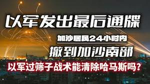 以军发出最后通牒，加沙居民24小时内撤到加沙南部。以军过筛子战术能清除哈马斯吗？2023.10.13NO2021