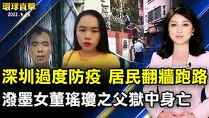 深圳过度防疫逼疯商户 居民翻墙跑路；泼墨女父亲狱中身亡 外界吁释董瑶琼；台8月制造业景气降 观光旅游利多；日本旅展开启后疫情时代旅行。【 #环球直击 】| #新唐人电视台