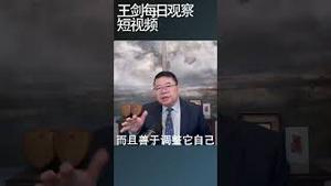 习近平的第三个任期中共彻底失去体制韧性/王剑每日观察 #shortsviral #shortsvideo #shortsfeed