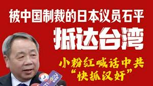 被中国制裁的日本议员石平抵达台湾。小粉红喊话中共：“快抓汉奸”。2026.01.07NO3243#石平#台湾