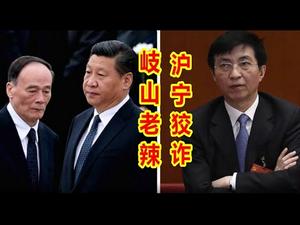 岐山老辣，沪宁狡诈，一习二王，互踩互拉，共党不息，内斗不止！《建民论推墙773》