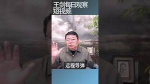 乌克兰远程攻击俄罗斯的战略意义/王剑每日观察 #shortsvideo #shortsfeed #shortsviral