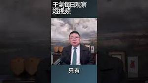 这是中国最彻底躺平宣言/王剑每日观察 #shortsvideo #shortsviral #shortsfeed