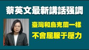 蔡英文最新讲话强调：台湾和乌克兰一样，不会屈服于压力。2022.06.11NO1300