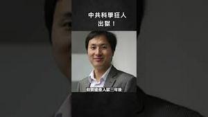 科学狂人出狱！贺建奎宣布还要进行改造人类基因试验；他曾突破伦理，采用已有技术完成世界首例基因编辑婴儿，而这可能导致未来人类怪胎｜新闻拍案惊奇 大宇 #shorts