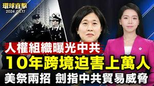 人权组织：中共长臂管辖，跨境迫害异议人士；美中防长通话，台湾和南海问题分歧依旧；是否摆脱中共胁迫，所罗门群岛议会选举受瞩目；白宫将审查现有防御工具，应对中共贸易威胁【 #环球直击 】｜ #新唐人电视台