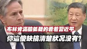 布林肯满脸狐疑的看着习近平，你这儍缺搞清楚状况没有？2024.04.28NO227