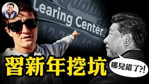 习近平新年贺词给自己挖坑，各地停办跨年夜；美国明州索马里社区诈骗收入远胜海盗，奥巴马布局、奥马尔当选的深层解密尽在江峰会员，加州比明州要猛百倍！【爆料星期三20251231】