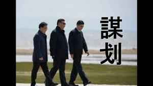 习近平亲信遭撤职？六中全会前夕上演《突围》。暗封皇太后！党媒再捧习母