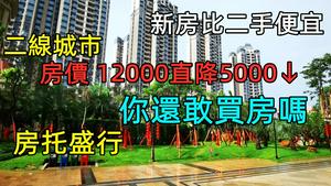 大陆二线城市房价泡沫|房托来了|买房的一年亏20万|#房价#炒房#造假#房子现象#大陆房价#房地产#CC subtitle added