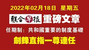 【联合早报重磅文章】任期制：共和国重要的制度基础。剑锋直指一尊连任。2022.02.18NO1136