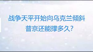 财经冷眼：战争天平开始向乌克兰倾斜 ，普京还能撑多久？美国刚宣称要报复中国，发生了什么？美对俄大杀招为何现在才开始？（20220308第747期）