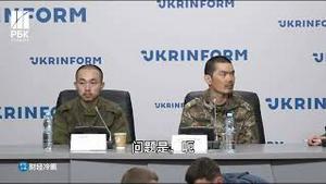 全视频全球直播：两名被乌克兰抓获的俄中国雇佣兵，控诉俄军残酷对待，歧视，打脸习近平！