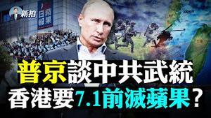 ㊙️出逃最高级官员是孙力军党羽？！来自国安部，手握武毒所机密，中南海心惊；习近平要给刘鹤重任！权很大；《苹果》被抓人、抄家，中共威胁“划清界线”；普京让北京失恋了，对美国很用心｜新闻拍案惊奇 大宇