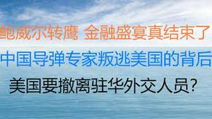 财经冷眼：美联储每次会议都将加息？地动山摇，金融海啸真来了！中国导弹专家叛逃美国内幕，习近平损失大了！美国要撤离驻华外交人员？！（20220127第719期）