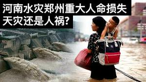 河南水灾郑州重大人命损失, 天灾还是人祸?(字幕)/Henan Floods: Natural Catastrophe or Man-made Disaster/王剑每日观察/20210724