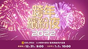 【 #2022跨年缤纷夜直播 】全球记者接力 玩遍欧美澳亚跨年经典；时代广场倒数直击；网红连台 「一字千金」；新年好事连连的秘诀；经典粤菜「笔套鱼册」；品茶听相声；全球跨年烟火精萃 | #新唐人电视台