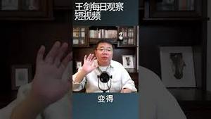 中国人民不了解习近平到处惹事生非/王剑每日观察 #shortsvideo