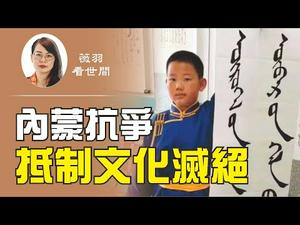 【第124期】中共在内蒙古强推汉语教学，背后却隐藏著不可靠人的目的。对内蒙下手，中共恐怕踢到了铁板，加速自身灭亡。| 薇羽看世间 20200902