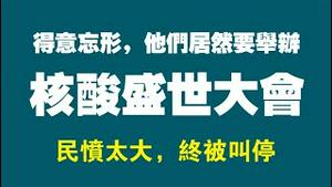 得意忘形，他们居然要举办“核酸盛世大会”。民愤太大，终被叫停。2022.09.17NO1495#核酸盛会